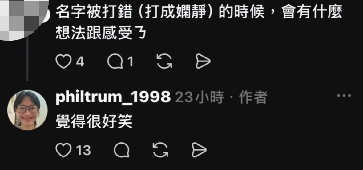 打错名字回应